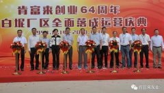 天博-天博(中国)举办创业64周年暨白坭厂区全面落成运营庆典