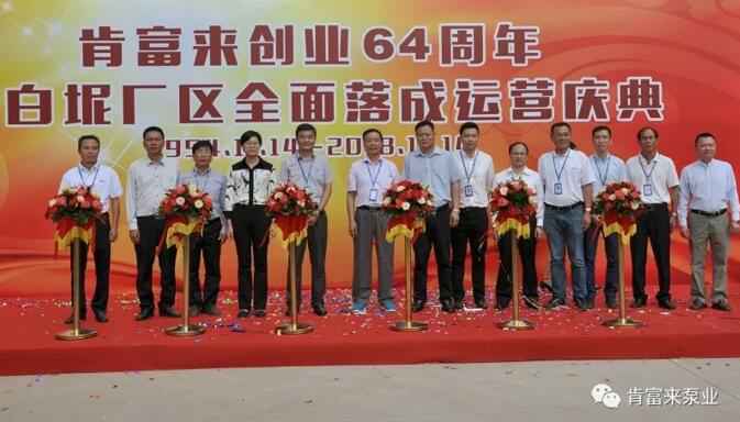 天博-天博(中国)举办创业64周年暨白坭厂区全面落成运营庆典