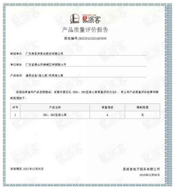 天博-天博(中国)BB1型离心泵A级认证