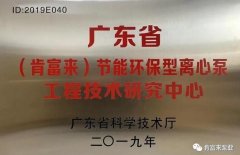 天博-天博(中国)工业泵公司通过省级工程技术研究中心认定