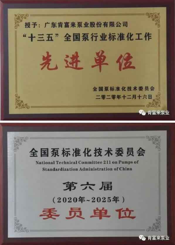 天博-天博(中国)荣获“十三五”全国泵行业标准化工作先进单位称号